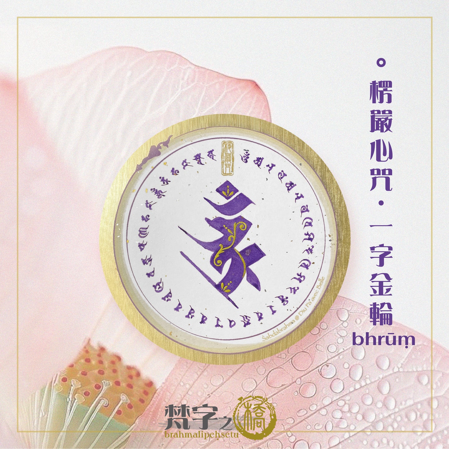 悉曇梵文《小咒輪》彩繪