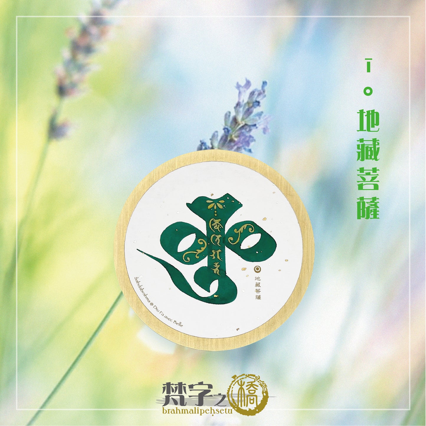 悉曇梵文《種子字》彩繪