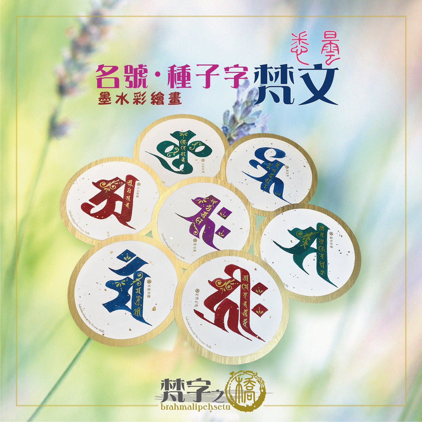 悉曇梵文《種子字》彩繪