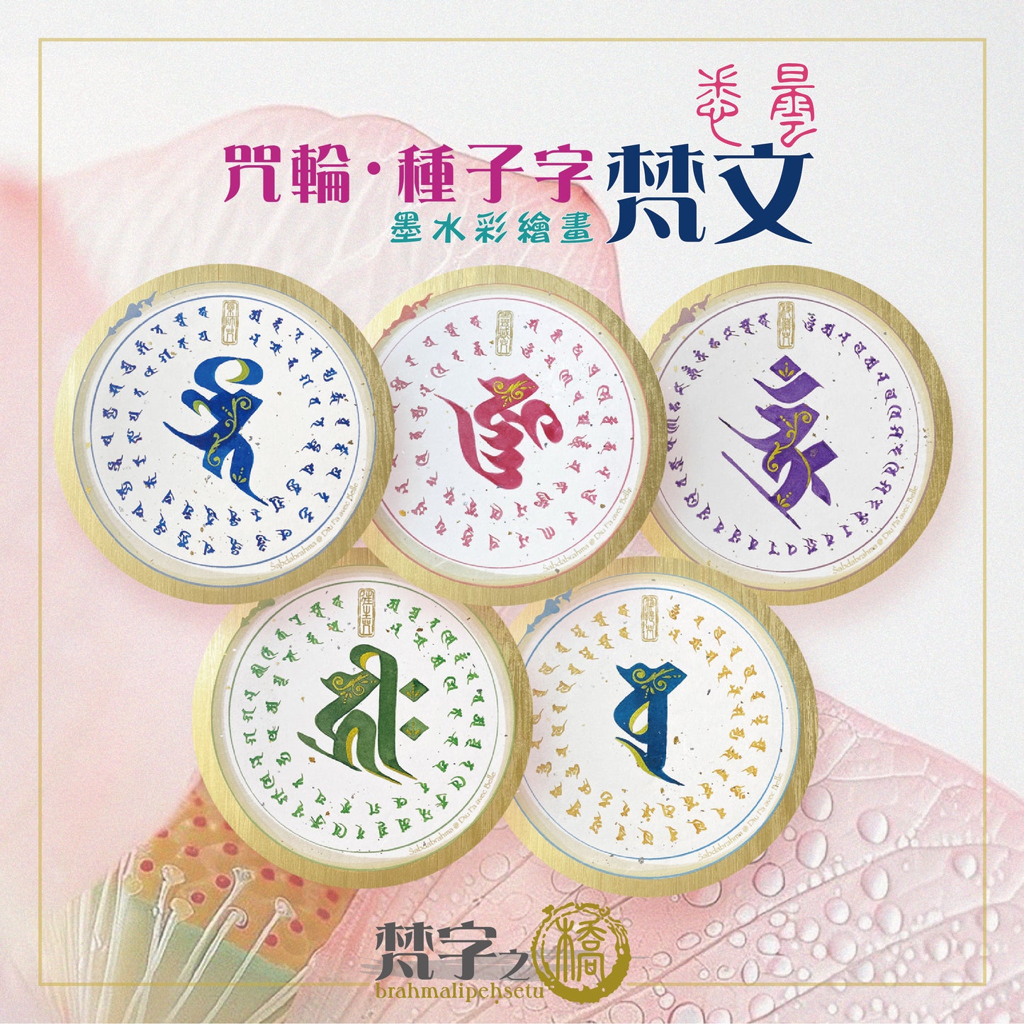 悉曇梵文《小咒輪》彩繪