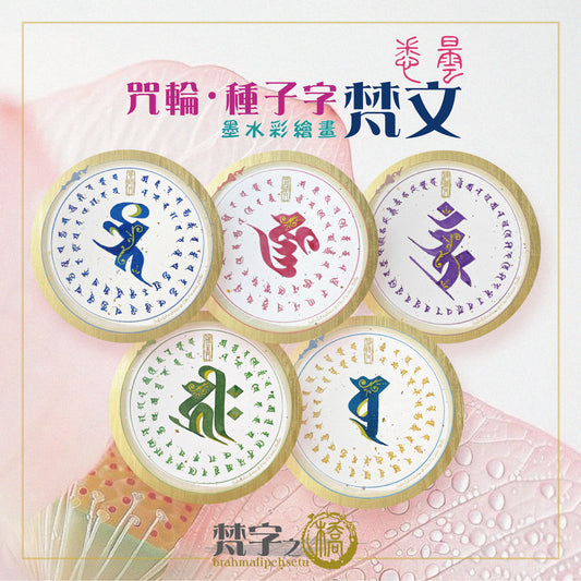 悉曇梵文《小咒輪》彩繪