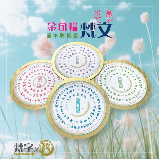 悉曇梵文《金句輪》彩繪