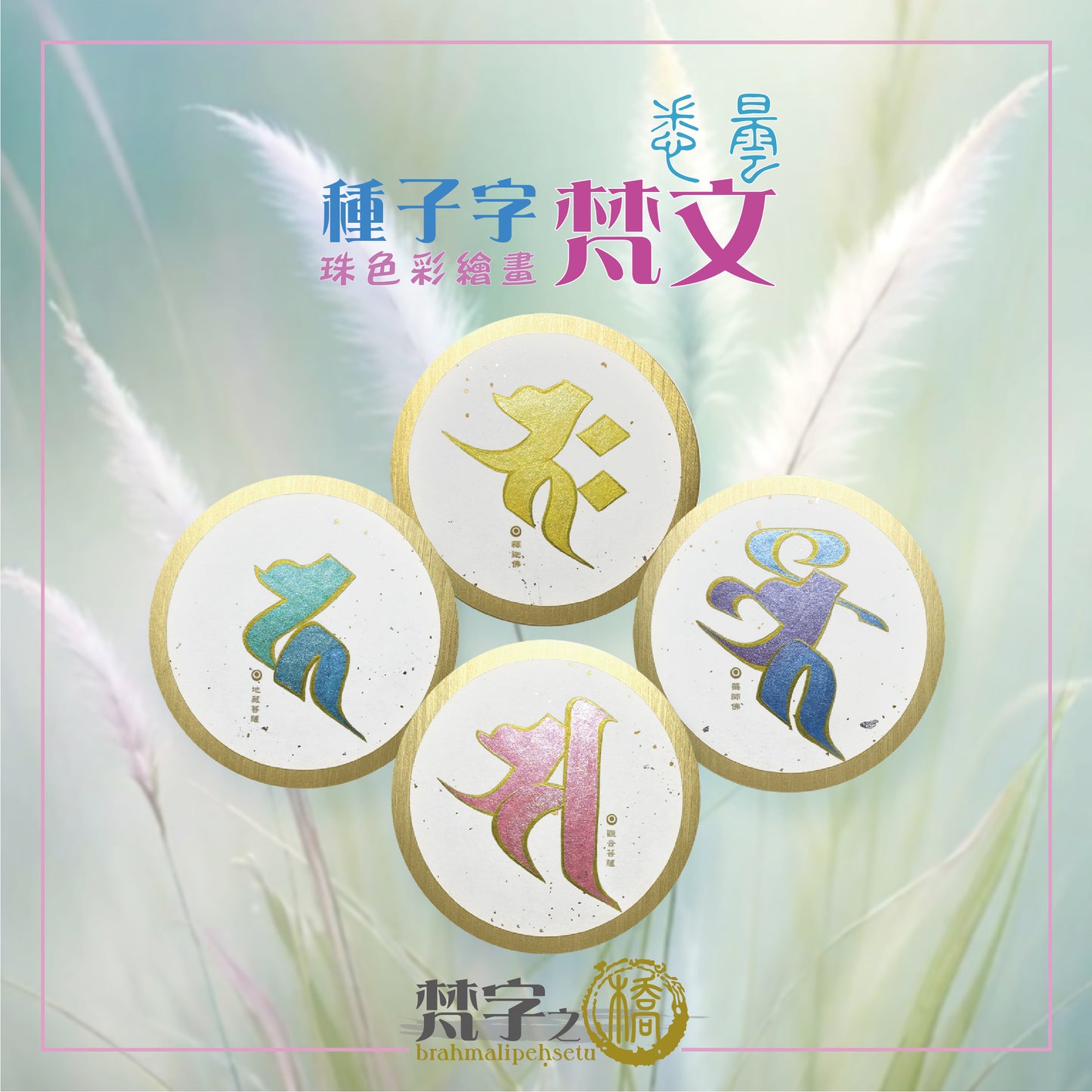 悉曇梵文《種子字》珠色彩繪