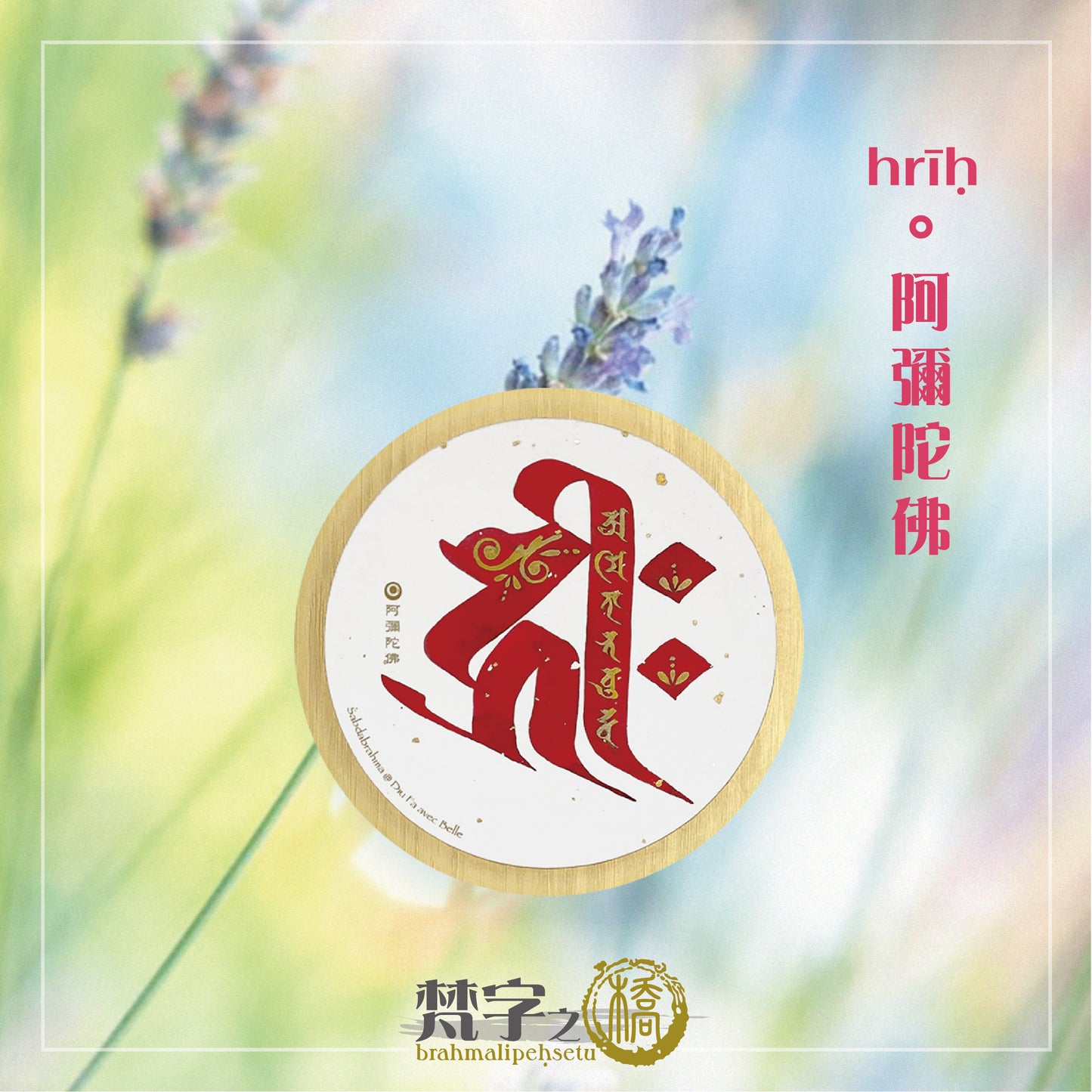 悉曇梵文《種子字》彩繪