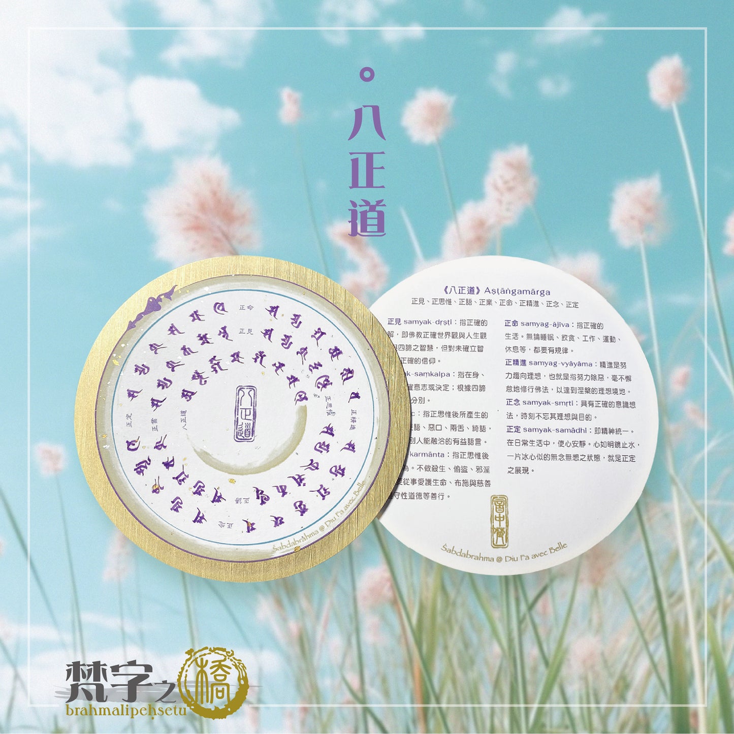 悉曇梵文《金句輪》彩繪