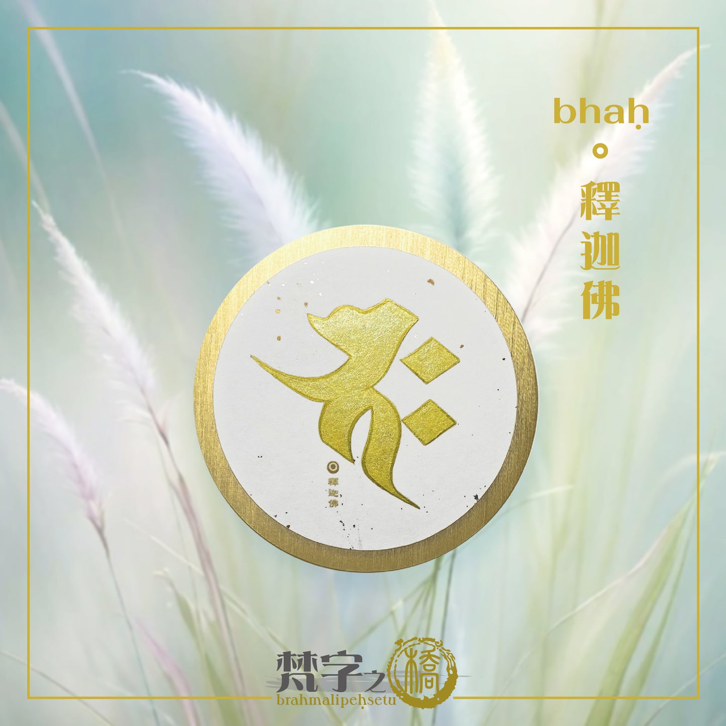悉曇梵文《種子字》珠色彩繪