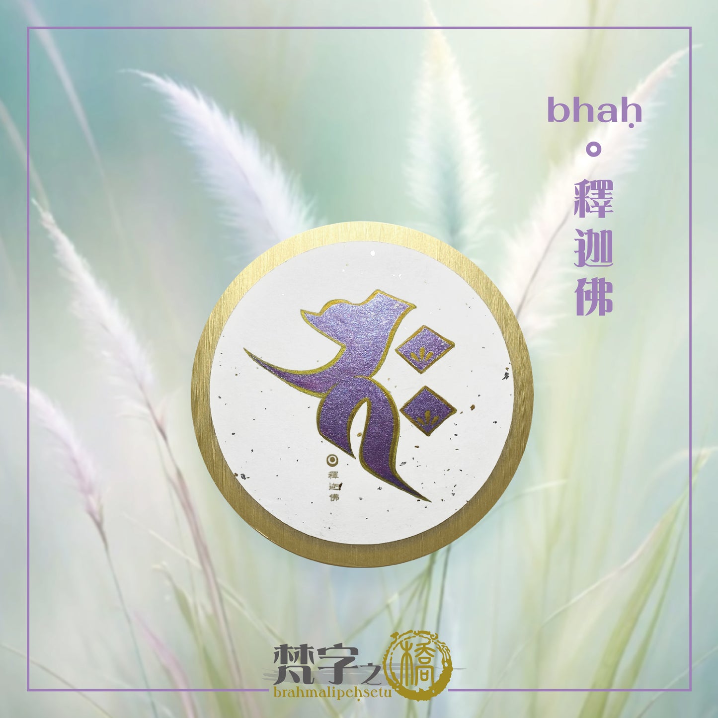 悉曇梵文《種子字》珠色彩繪