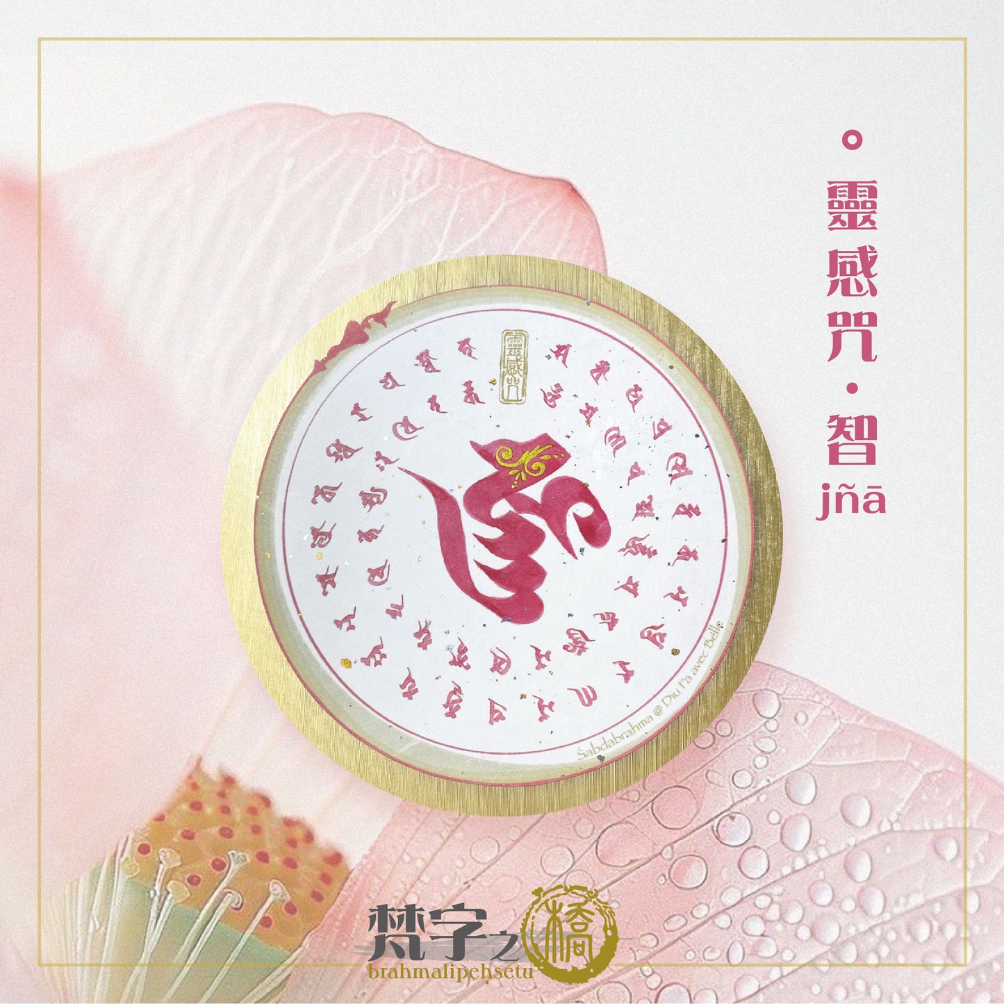 悉曇梵文《小咒輪》彩繪