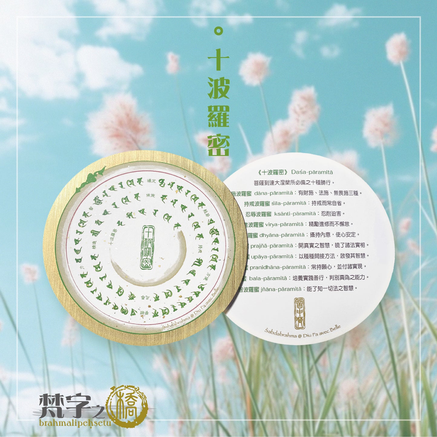 悉曇梵文《金句輪》彩繪