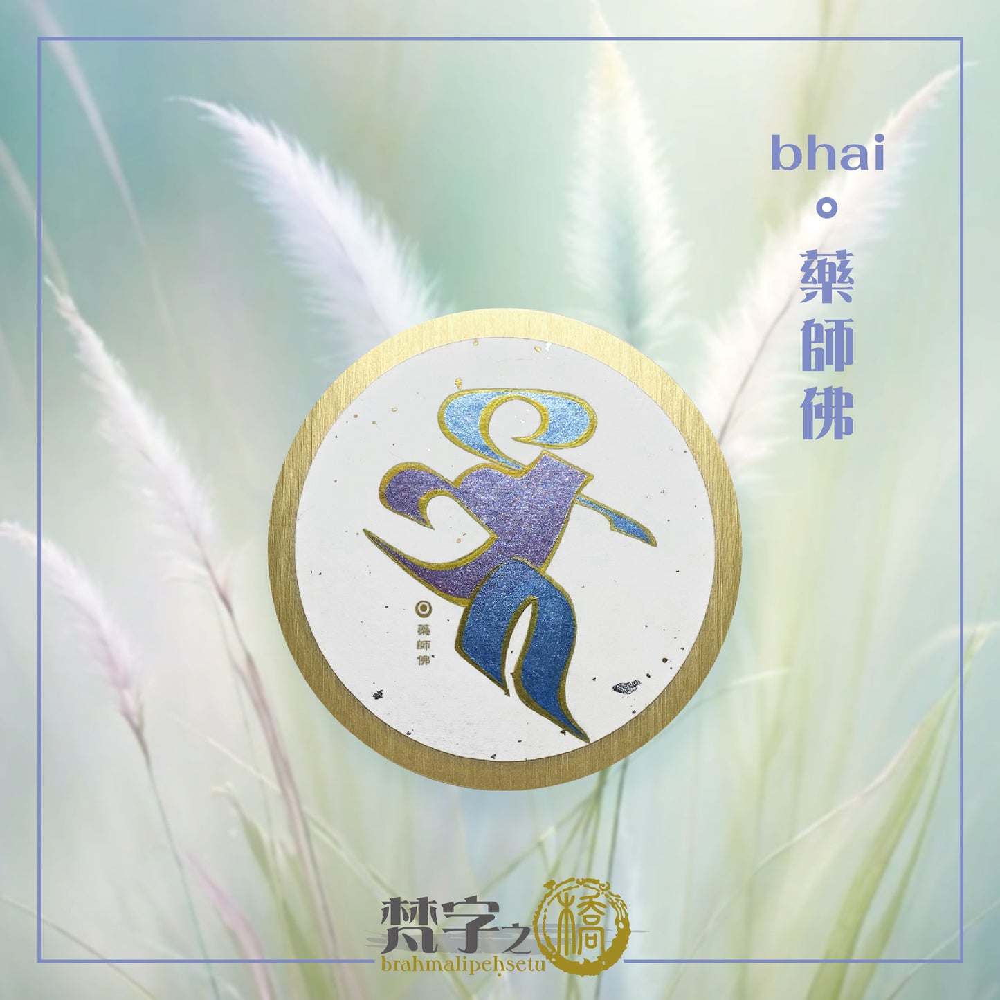 悉曇梵文《種子字》珠色彩繪