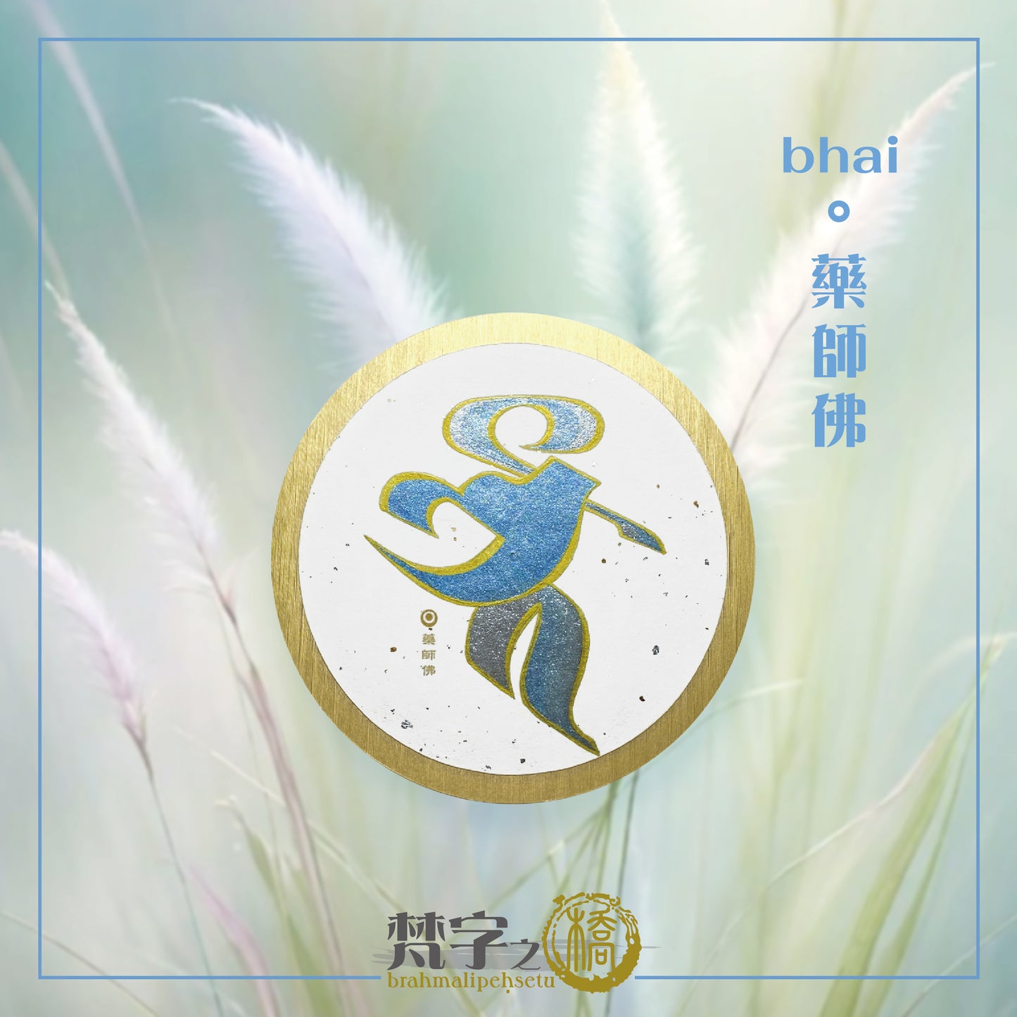悉曇梵文《種子字》珠色彩繪