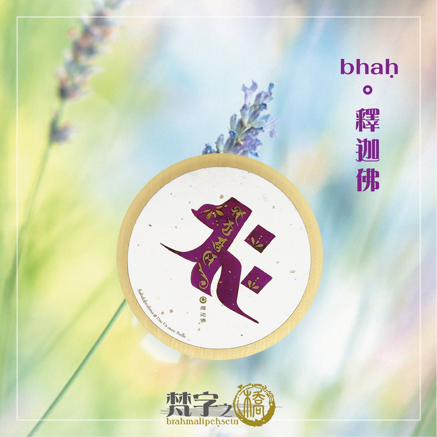 悉曇梵文《種子字》彩繪