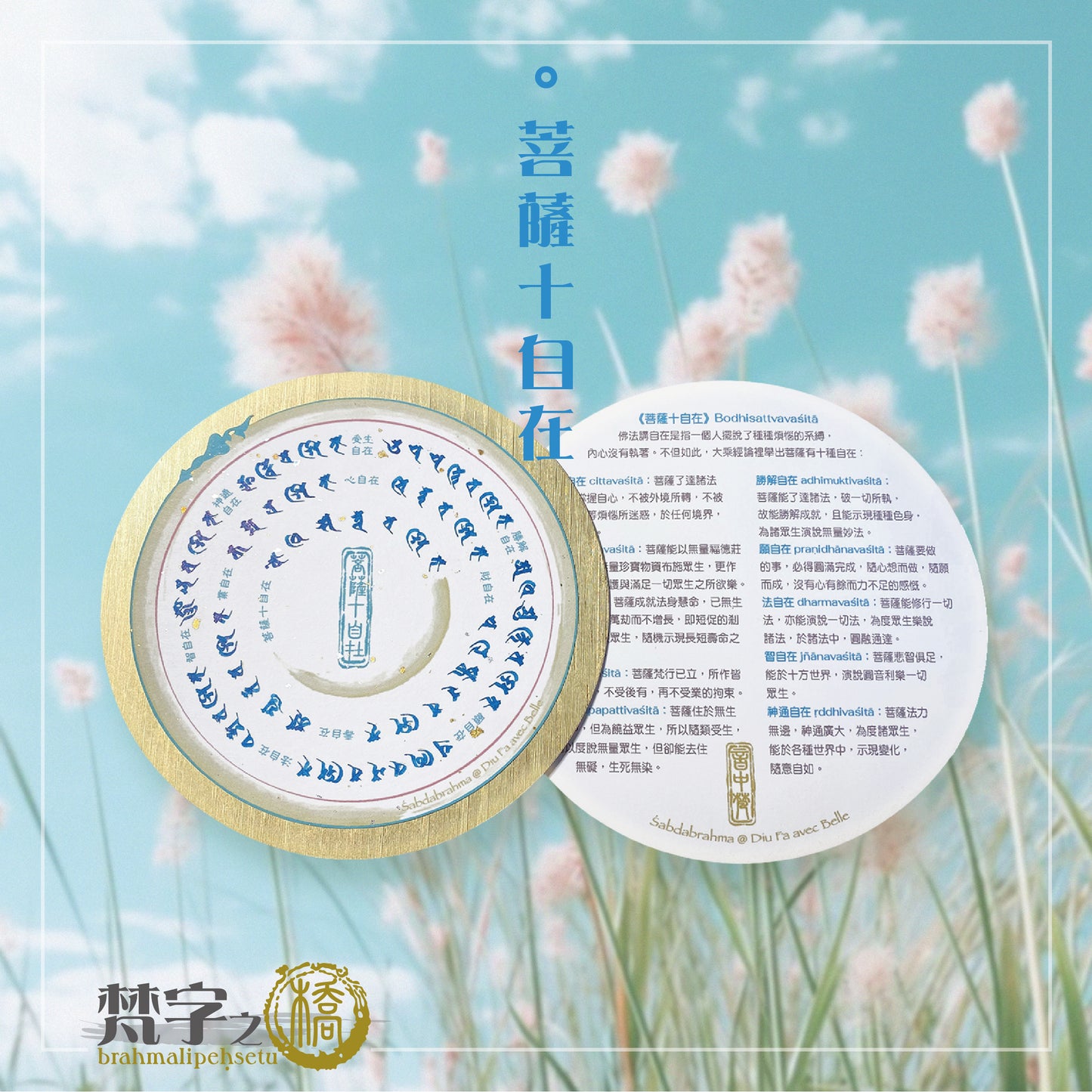 悉曇梵文《金句輪》彩繪