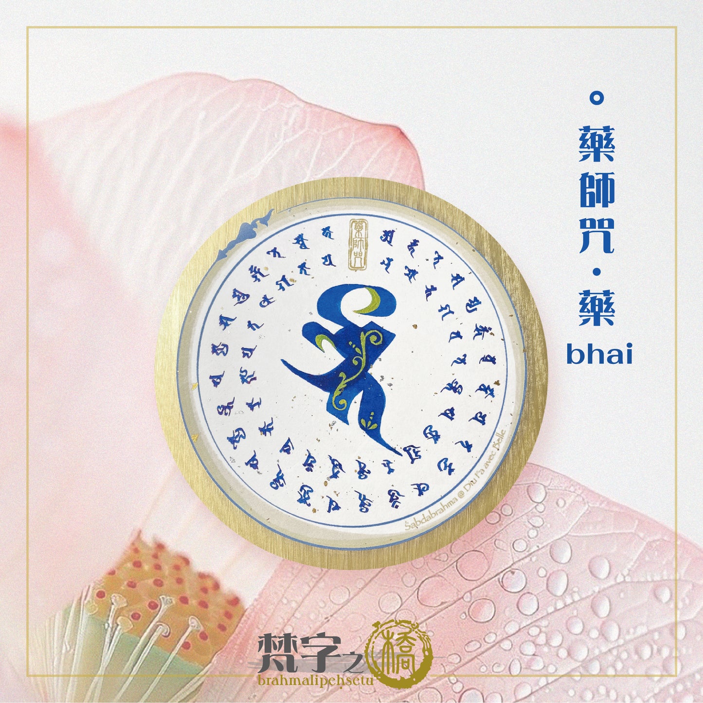 悉曇梵文《小咒輪》彩繪