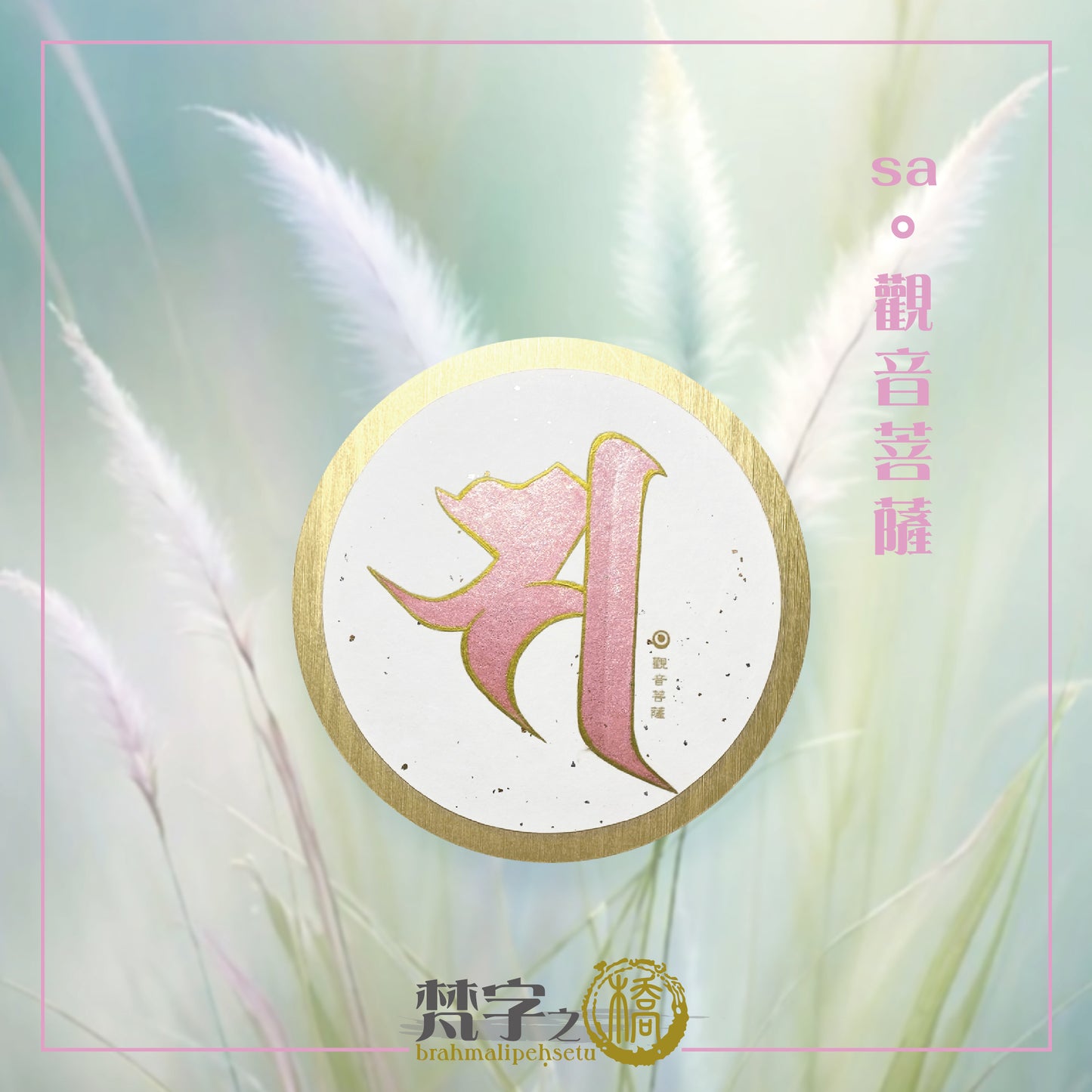 悉曇梵文《種子字》珠色彩繪
