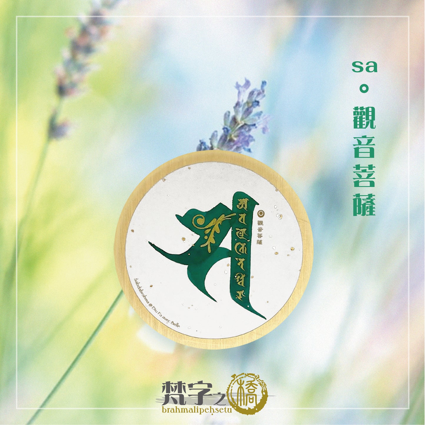 悉曇梵文《種子字》彩繪
