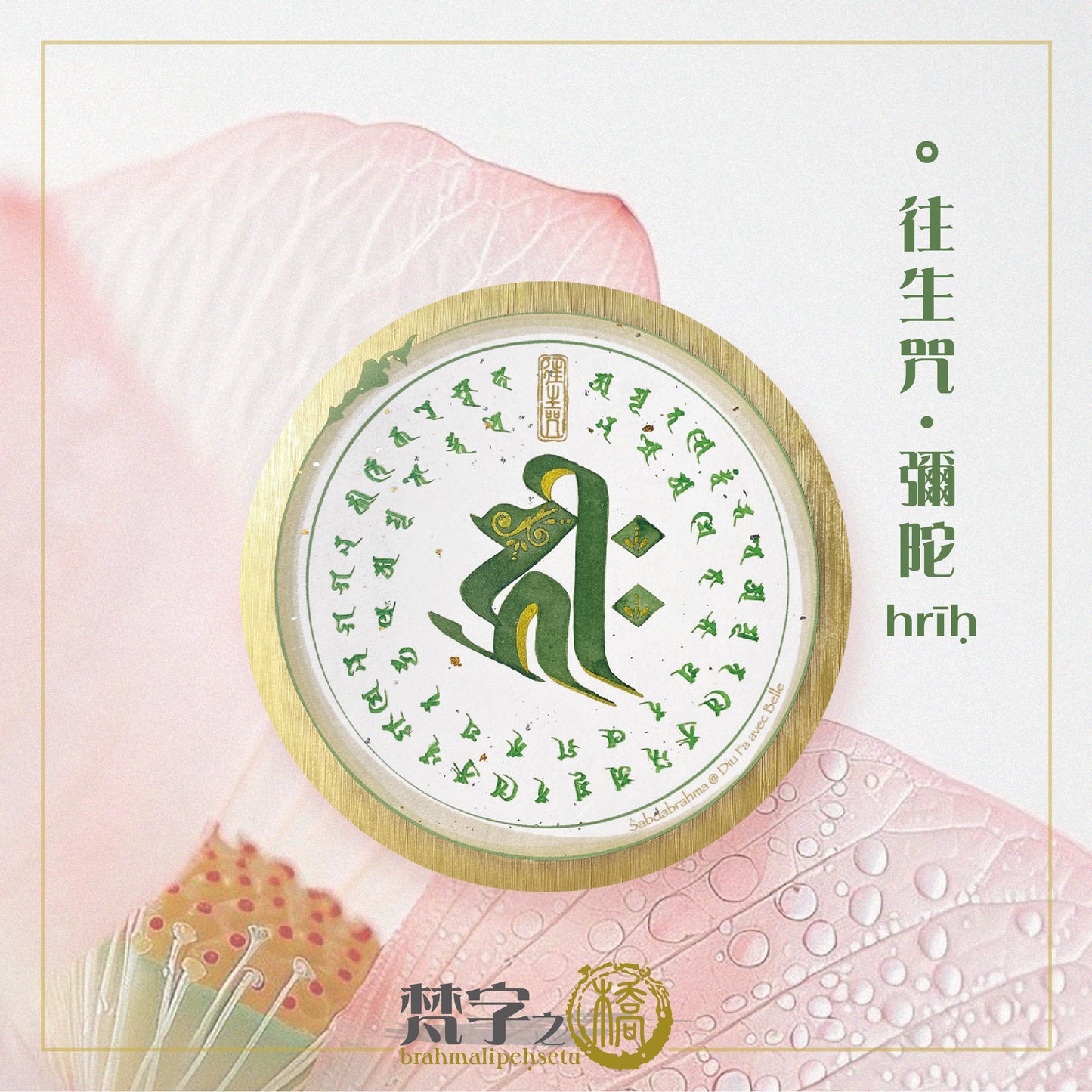 悉曇梵文《小咒輪》彩繪