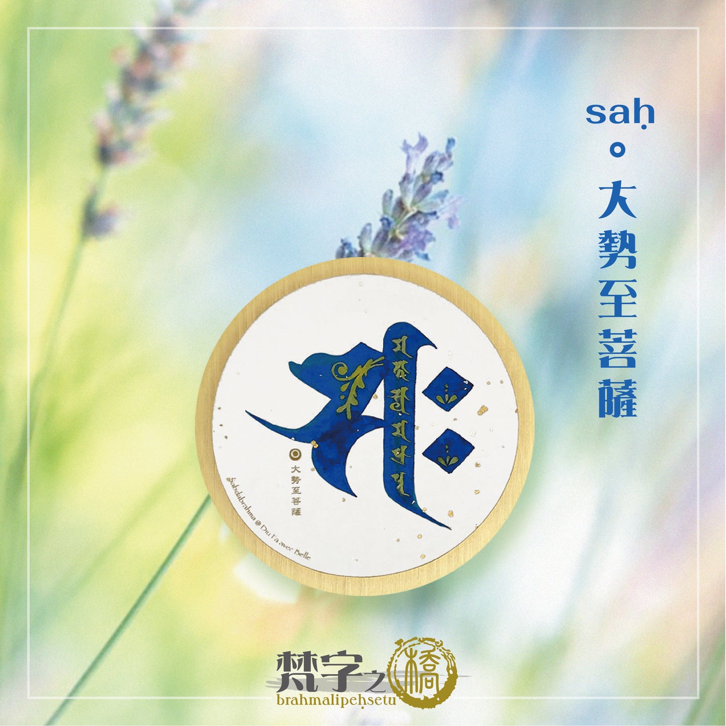 悉曇梵文《種子字》彩繪