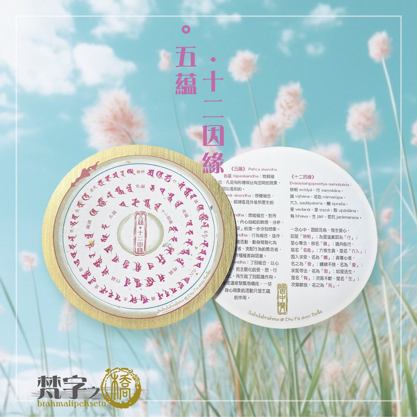 悉曇梵文《金句輪》彩繪