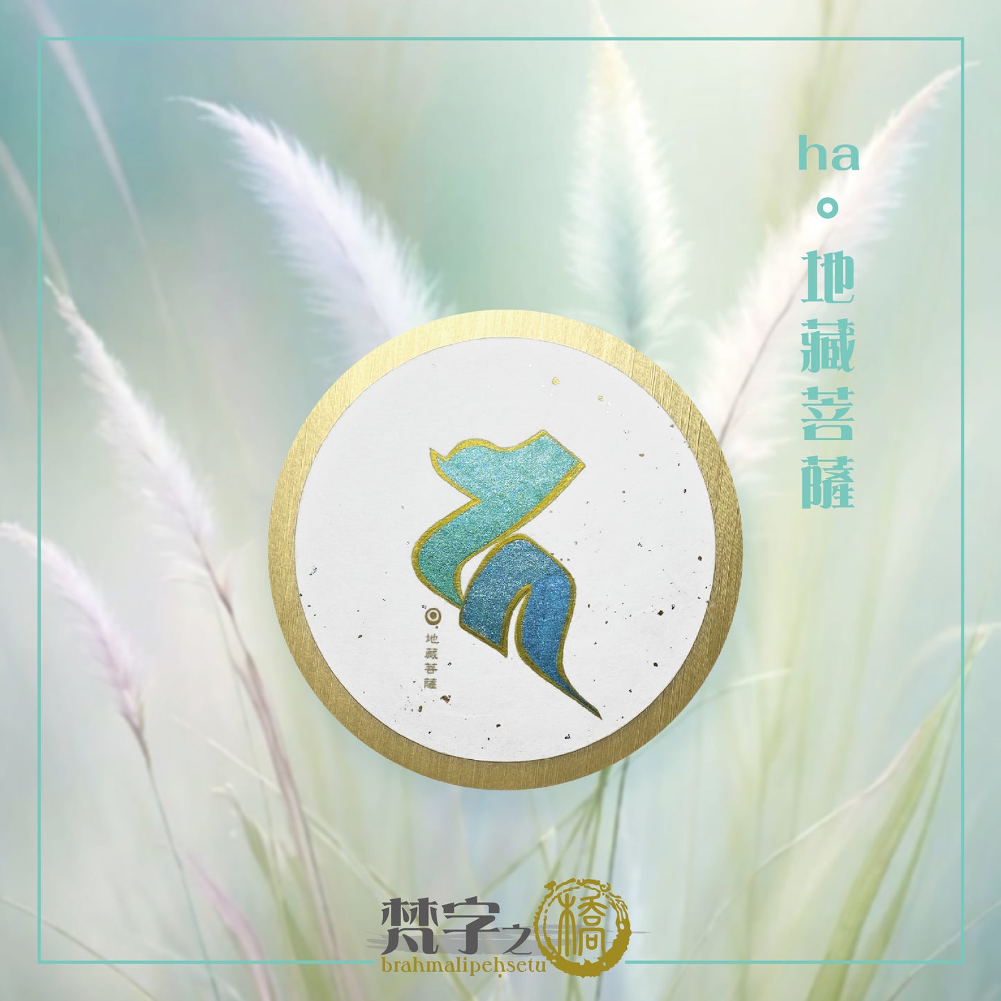 悉曇梵文《種子字》珠色彩繪