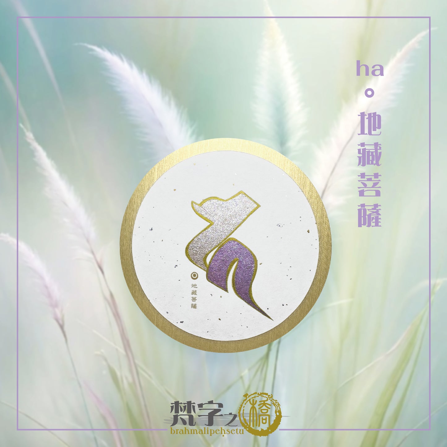 悉曇梵文《種子字》珠色彩繪