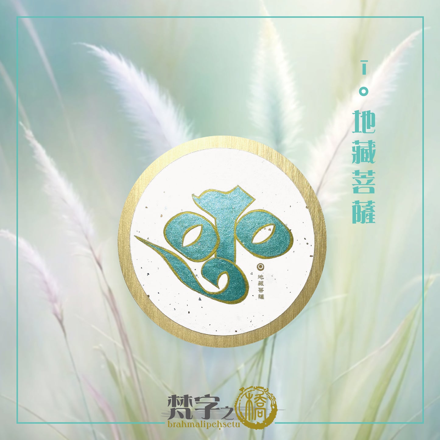 悉曇梵文《種子字》珠色彩繪