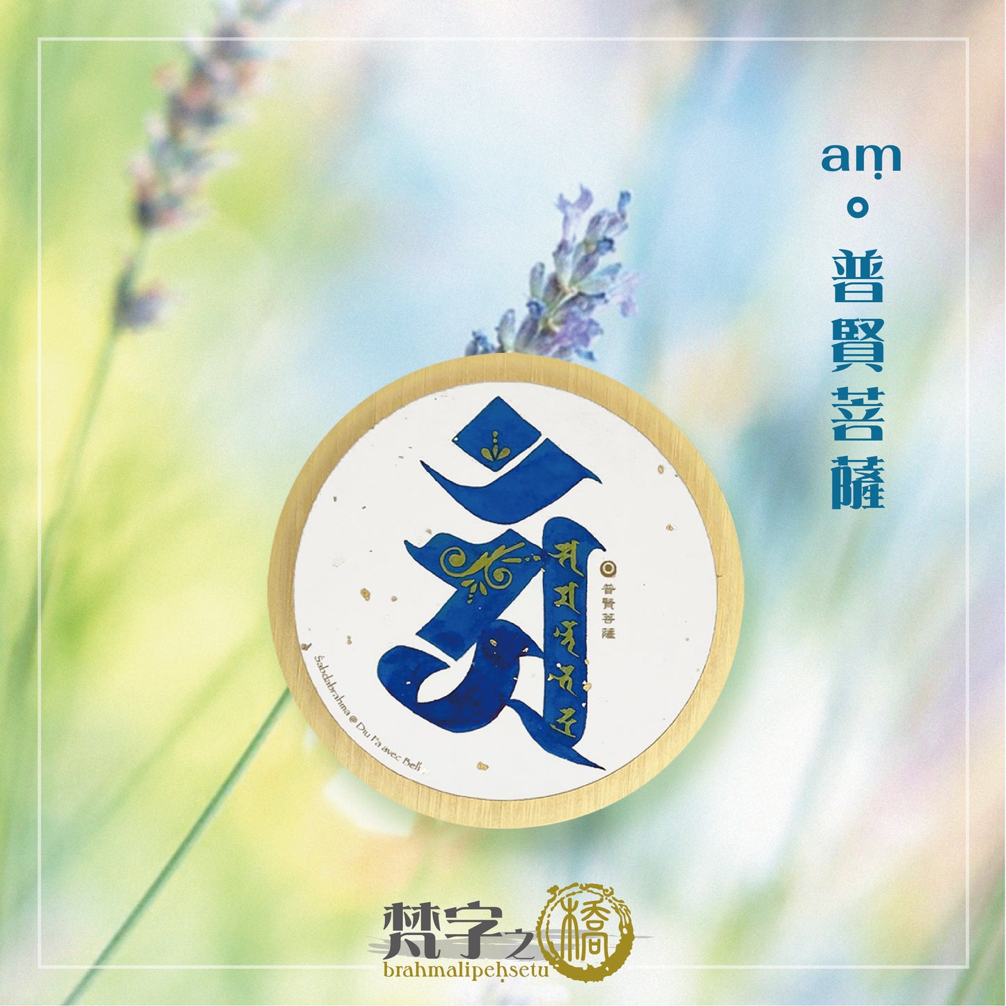 悉曇梵文《種子字》彩繪