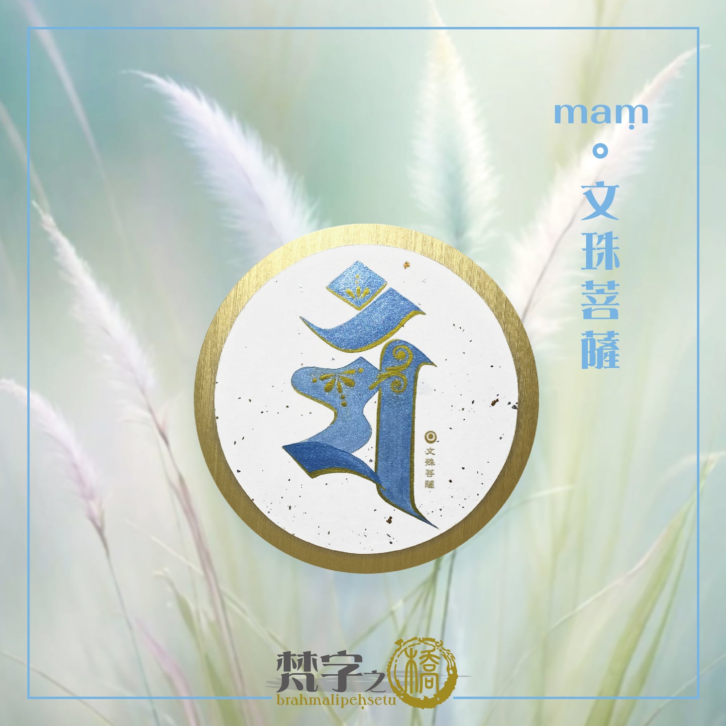 悉曇梵文《種子字》珠色彩繪
