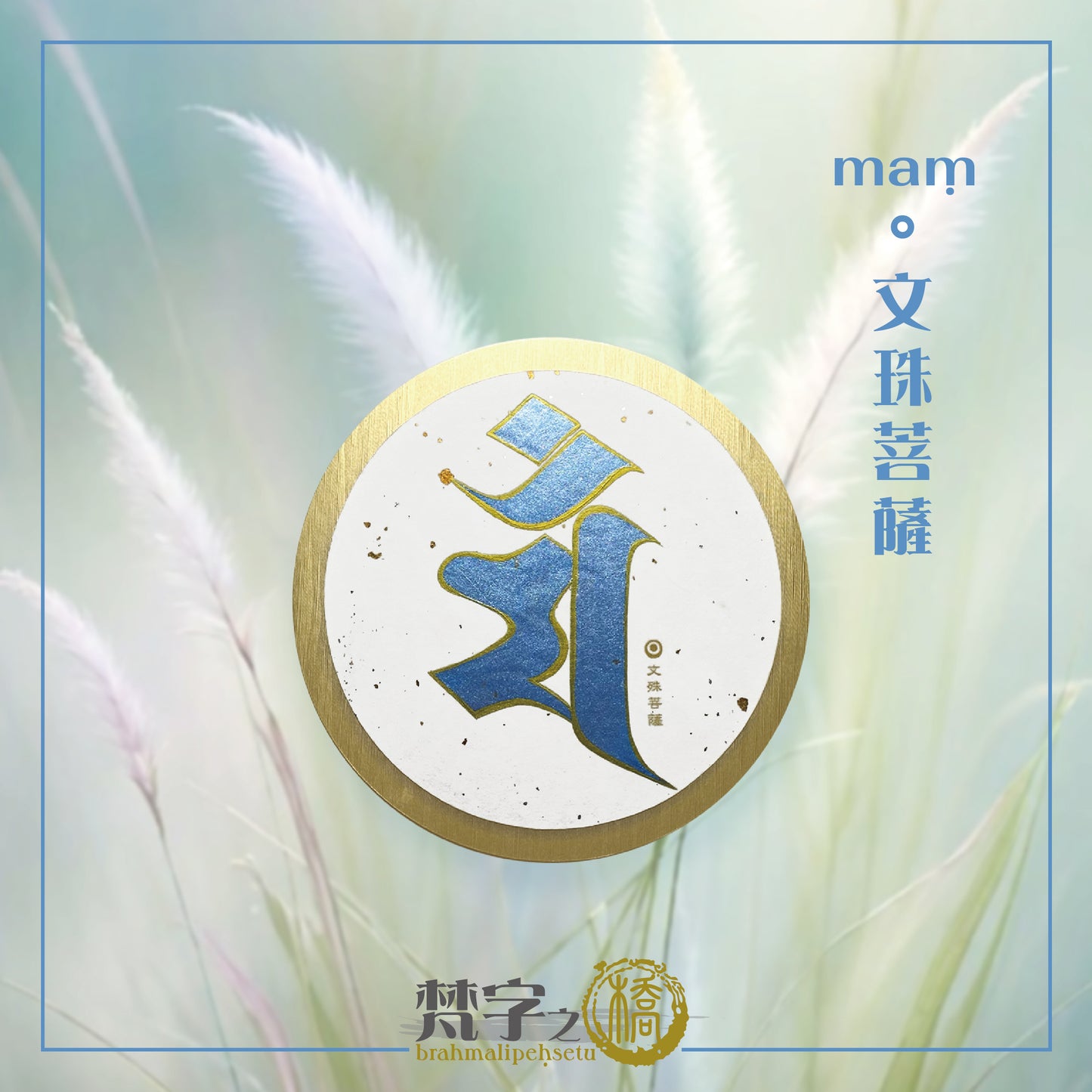 悉曇梵文《種子字》珠色彩繪