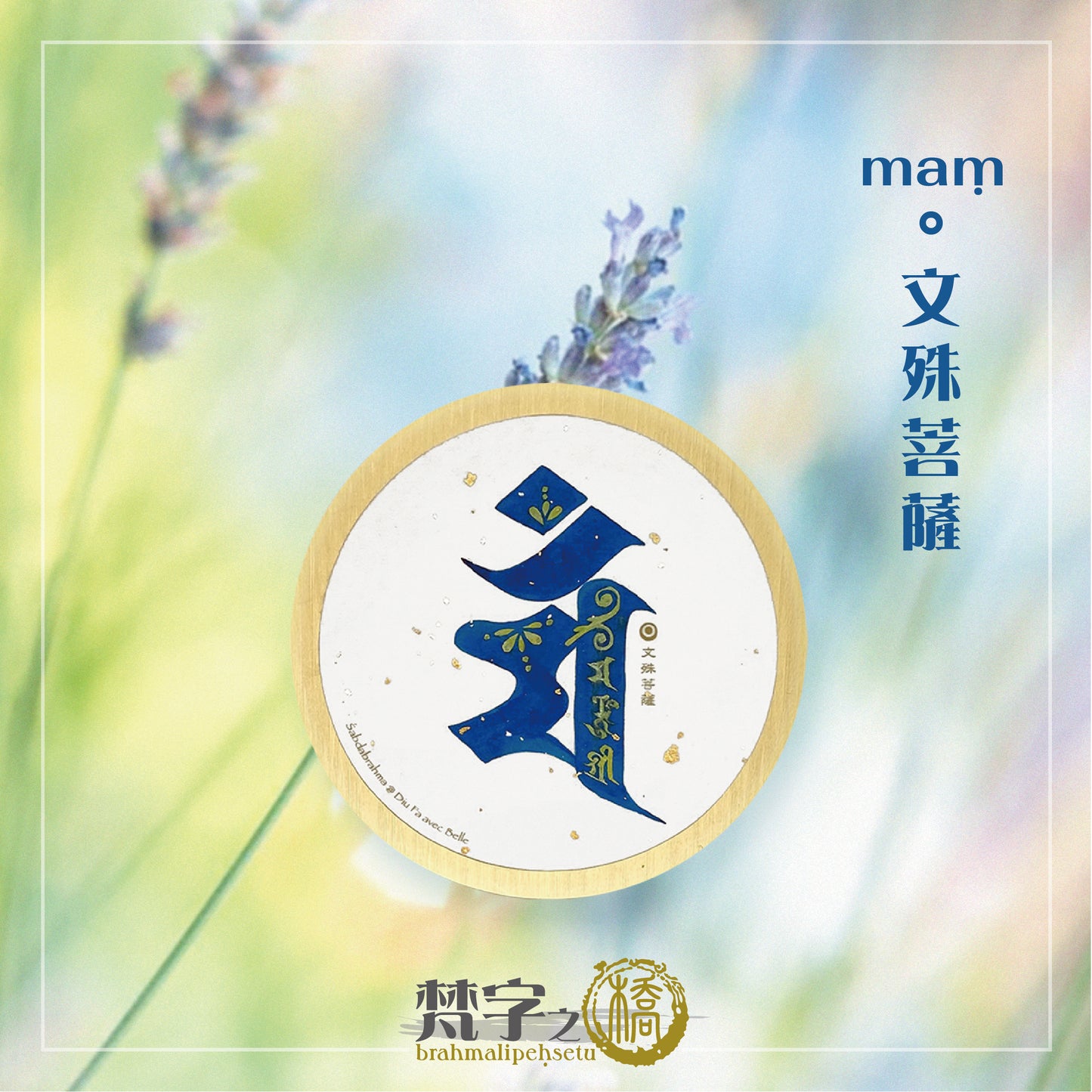 悉曇梵文《種子字》彩繪
