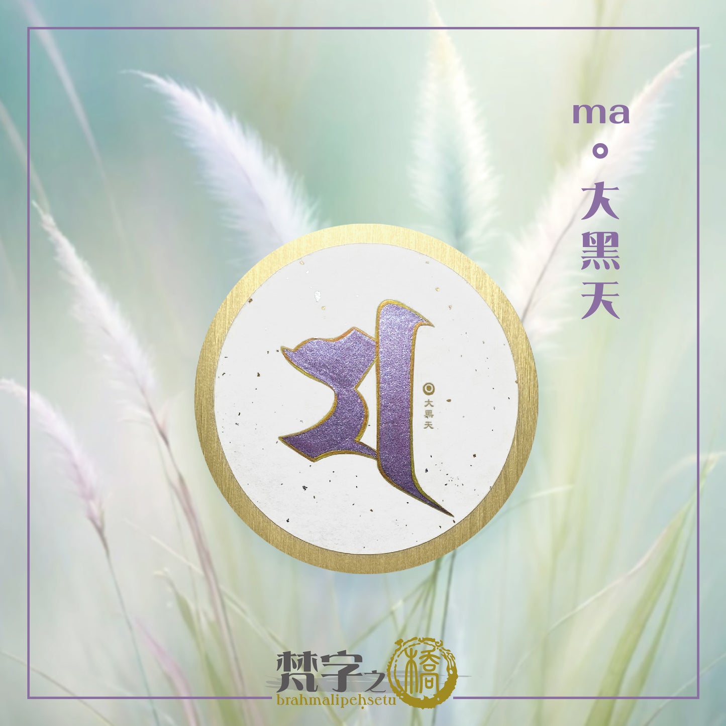 悉曇梵文《種子字》珠色彩繪