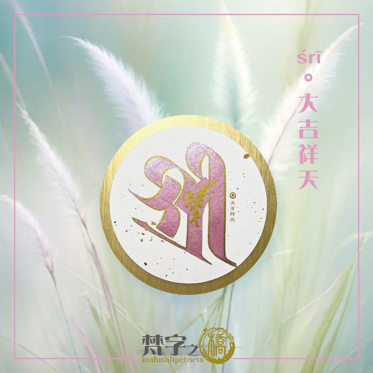 悉曇梵文《種子字》珠色彩繪
