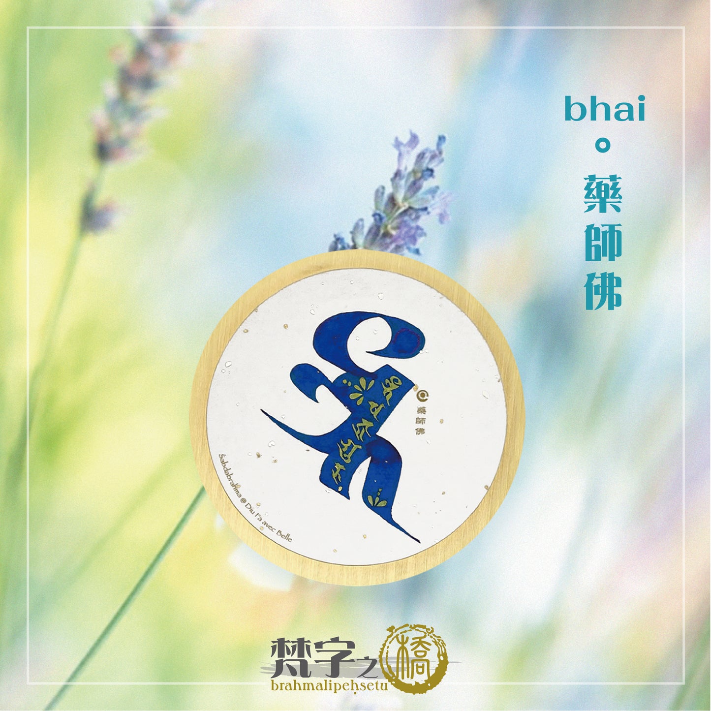 悉曇梵文《種子字》彩繪