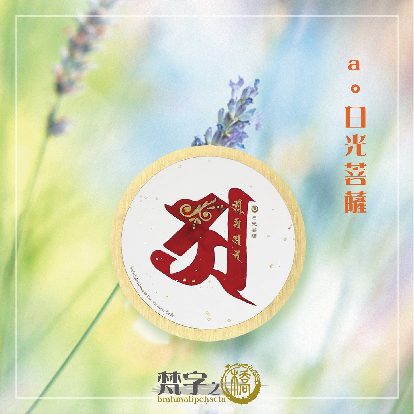 悉曇梵文《種子字》彩繪