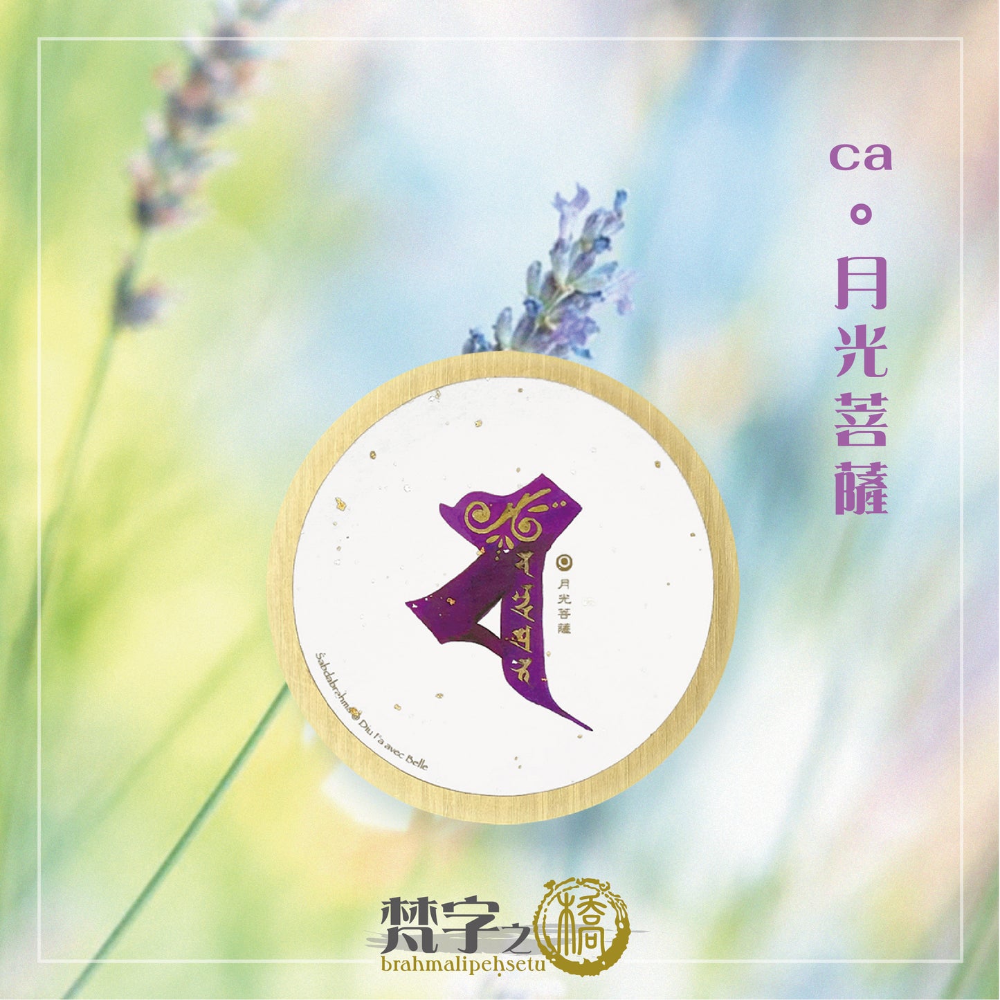 悉曇梵文《種子字》彩繪