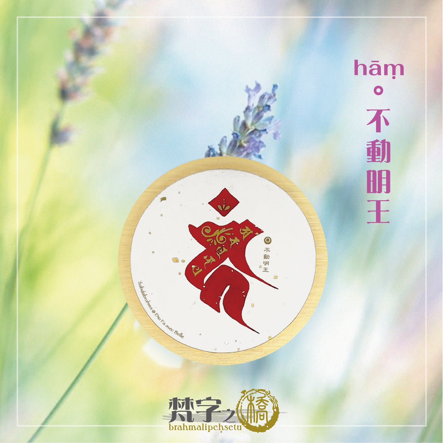 悉曇梵文《種子字》彩繪