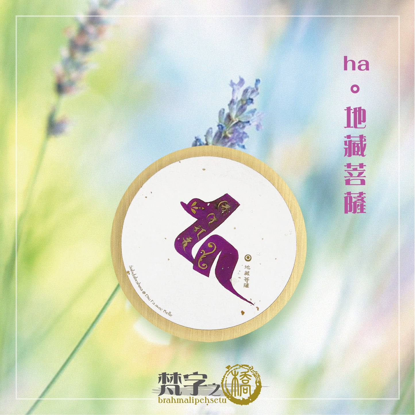 悉曇梵文《種子字》彩繪